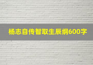 杨志自传智取生辰纲600字