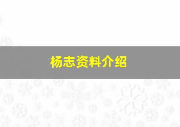 杨志资料介绍