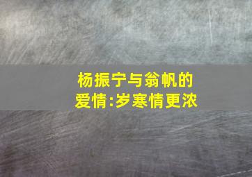 杨振宁与翁帆的爱情:岁寒情更浓