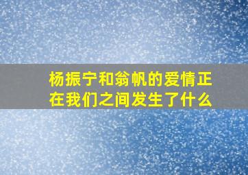 杨振宁和翁帆的爱情正在我们之间发生了什么