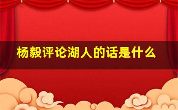 杨毅评论湖人的话是什么