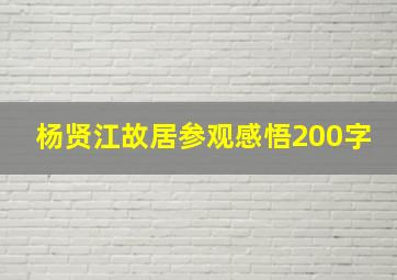 杨贤江故居参观感悟200字