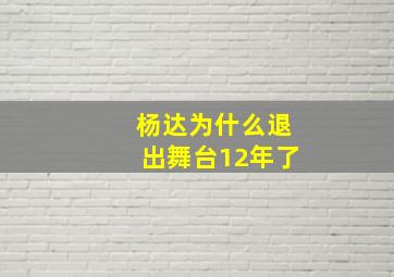 杨达为什么退出舞台12年了