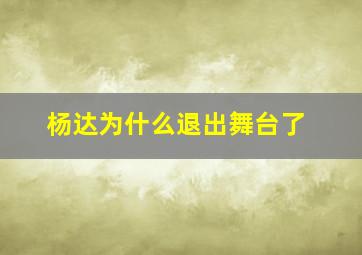 杨达为什么退出舞台了