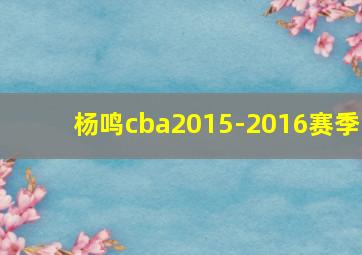 杨鸣cba2015-2016赛季