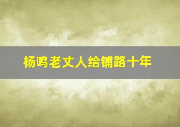 杨鸣老丈人给铺路十年