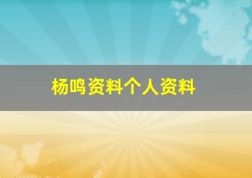 杨鸣资料个人资料