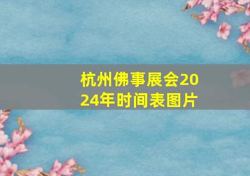 杭州佛事展会2024年时间表图片