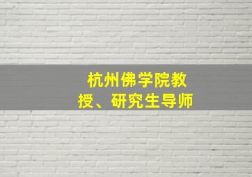 杭州佛学院教授、研究生导师