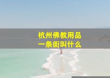 杭州佛教用品一条街叫什么