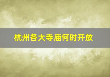 杭州各大寺庙何时开放