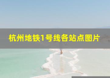 杭州地铁1号线各站点图片