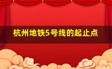 杭州地铁5号线的起止点