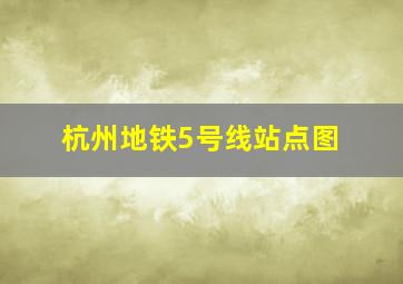 杭州地铁5号线站点图