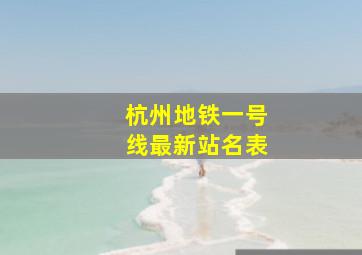 杭州地铁一号线最新站名表