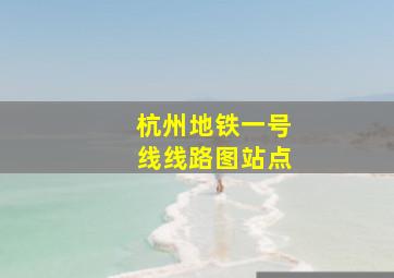 杭州地铁一号线线路图站点