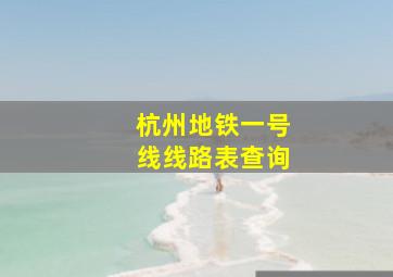 杭州地铁一号线线路表查询