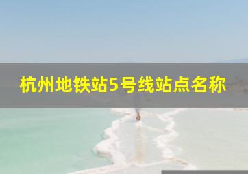 杭州地铁站5号线站点名称