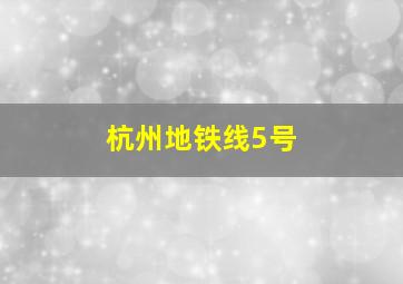 杭州地铁线5号