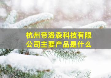 杭州帝洛森科技有限公司主要产品是什么