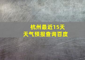 杭州最近15天天气预报查询百度