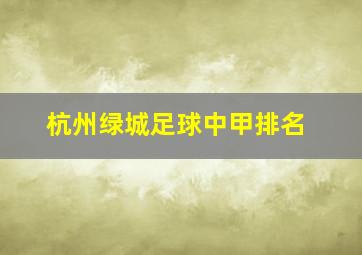 杭州绿城足球中甲排名