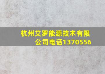 杭州艾罗能源技术有限公司电话1370556