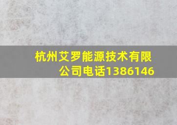 杭州艾罗能源技术有限公司电话1386146