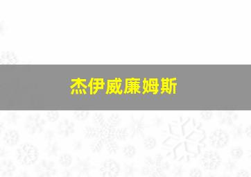 杰伊威廉姆斯