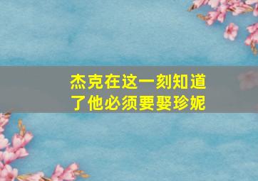 杰克在这一刻知道了他必须要娶珍妮