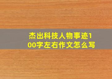 杰出科技人物事迹100字左右作文怎么写