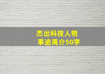 杰出科技人物事迹简介50字