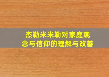 杰勒米米勒对家庭观念与信仰的理解与改善