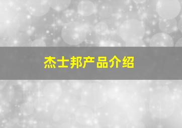 杰士邦产品介绍