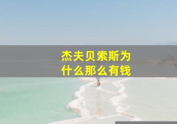 杰夫贝索斯为什么那么有钱