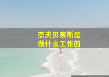 杰夫贝索斯是做什么工作的