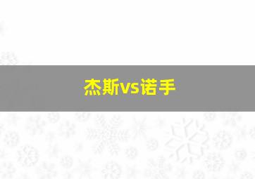 杰斯vs诺手