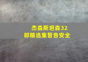 杰森斯坦森32部精选集暂告安全