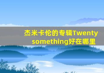 杰米卡伦的专辑Twentysomething好在哪里