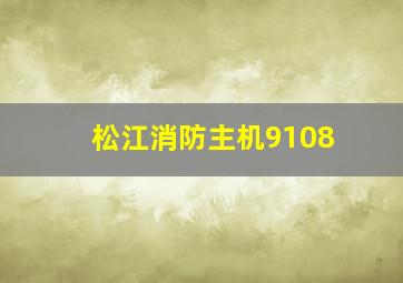 松江消防主机9108