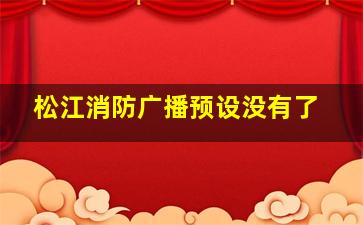 松江消防广播预设没有了