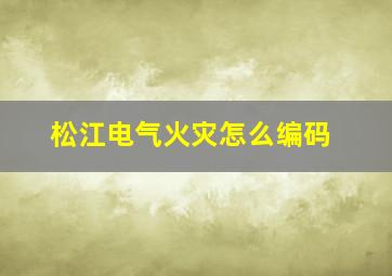 松江电气火灾怎么编码