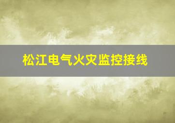 松江电气火灾监控接线