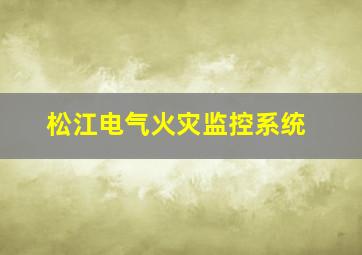 松江电气火灾监控系统