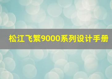 松江飞繁9000系列设计手册