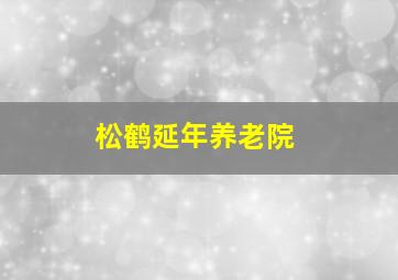 松鹤延年养老院