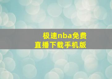 极速nba免费直播下载手机版