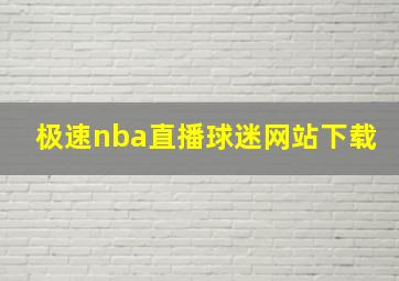 极速nba直播球迷网站下载