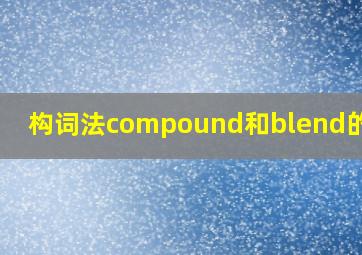 构词法compound和blend的区别