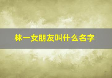 林一女朋友叫什么名字